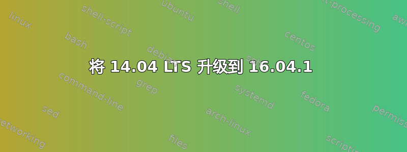 将 14.04 LTS 升级到 16.04.1