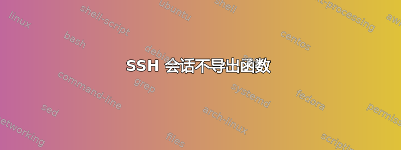 SSH 会话不导出函数