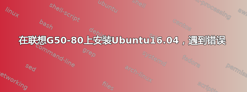 在联想G50-80上安装Ubuntu16.04，遇到错误