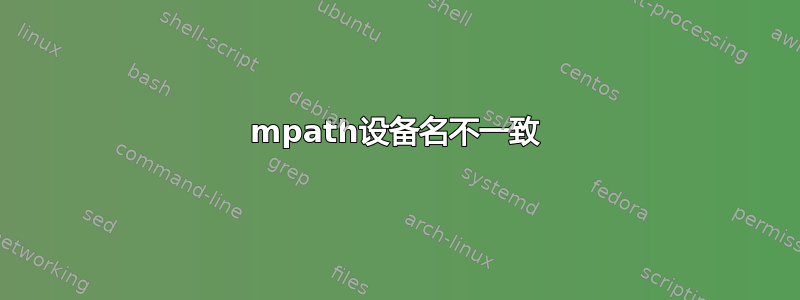 mpath设备名不一致