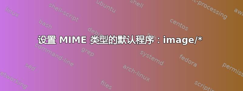 设置 MIME 类型的默认程序：image/*