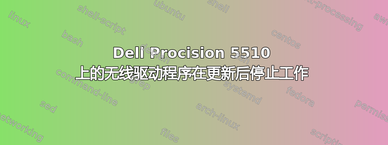 Dell Procision 5510 上的无线驱动程序在更新后停止工作