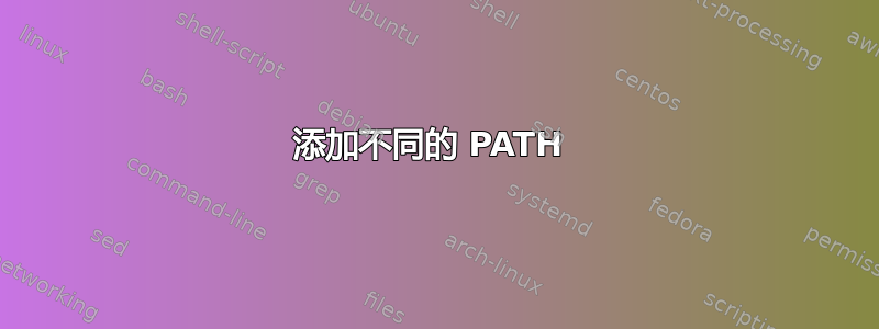 添加不同的 PATH 