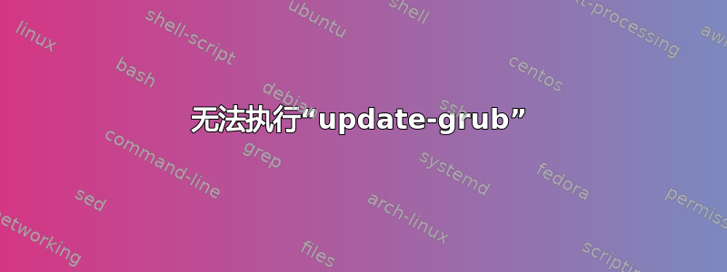 无法执行“update-grub”