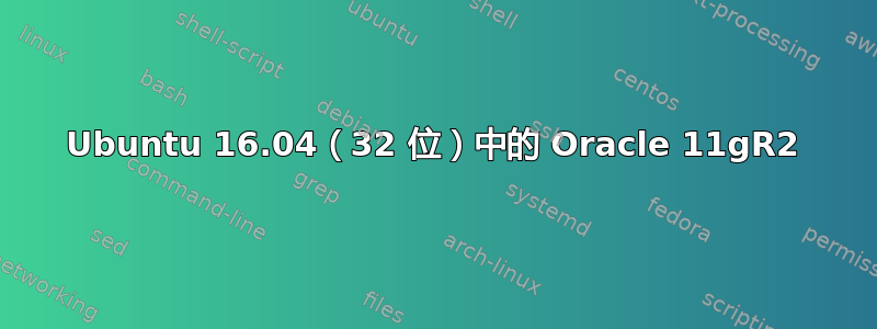 Ubuntu 16.04（32 位）中的 Oracle 11gR2