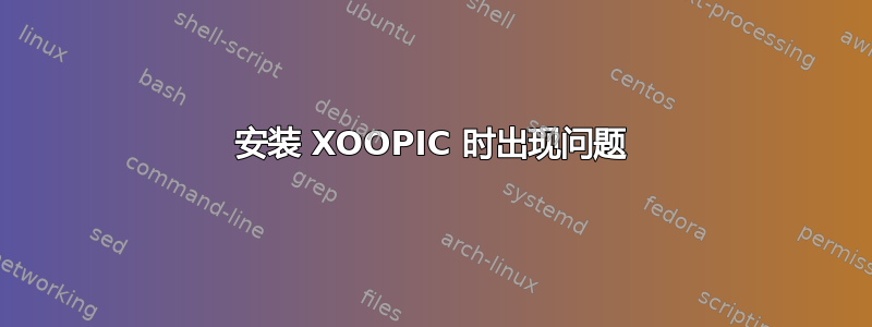 安装 XOOPIC 时出现问题