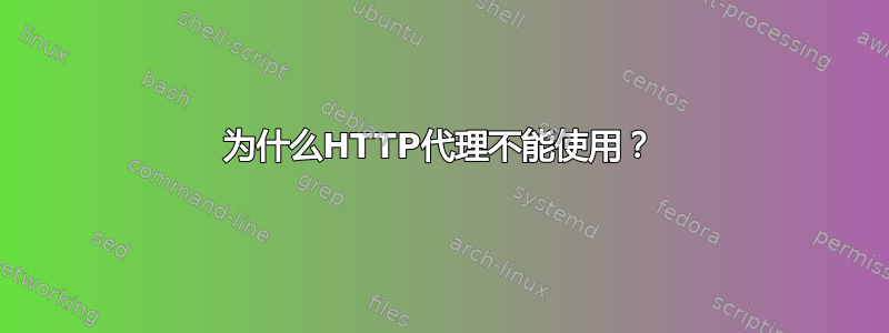 为什么HTTP代理不能使用？