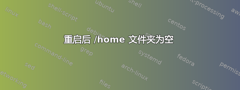 重启后 /home 文件夹为空