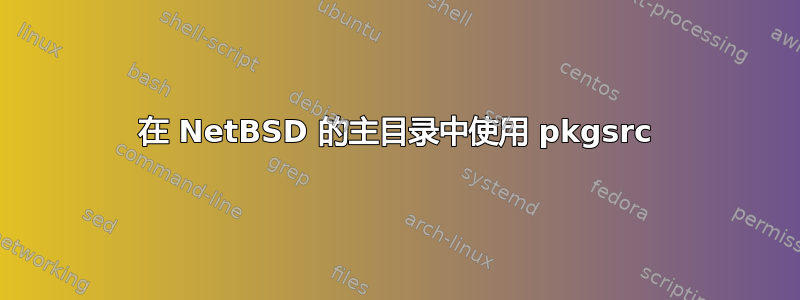 在 NetBSD 的主目录中使用 pkgsrc