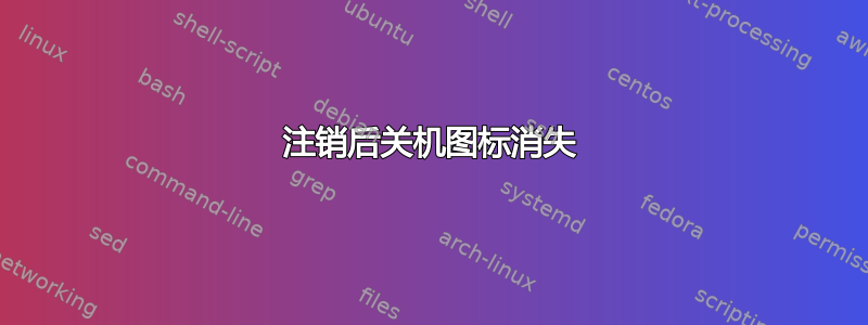 注销后关机图标消失