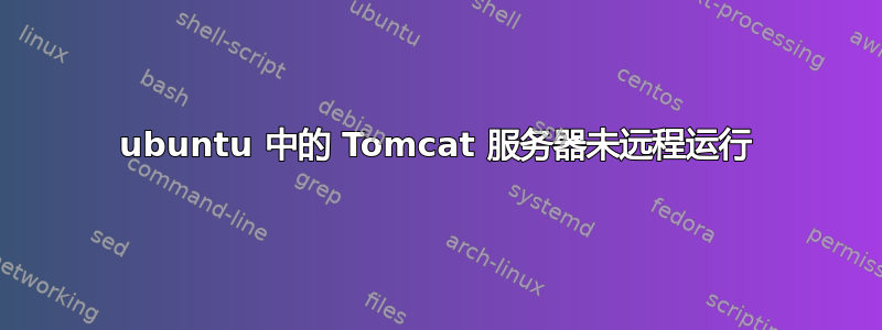 ubuntu 中的 Tomcat 服务器未远程运行