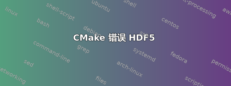 CMake 错误 HDF5