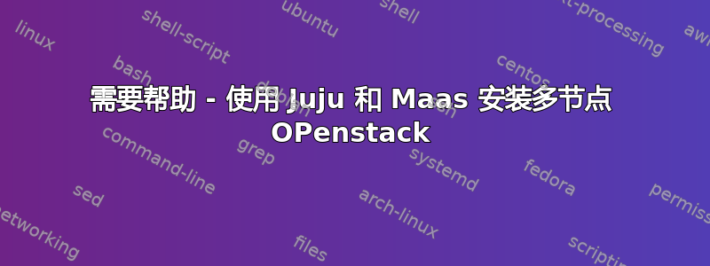 需要帮助 - 使用 Juju 和 Maas 安装多节点 OPenstack