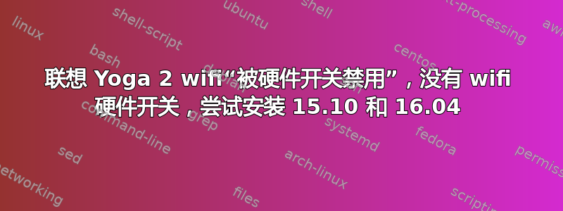 联想 Yoga 2 wifi“被硬件开关禁用”，没有 wifi 硬件开关，尝试安装 15.10 和 16.04