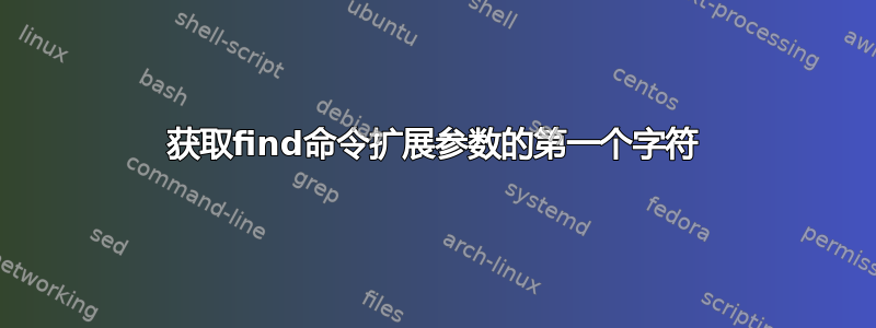 获取find命令扩展参数的第一个字符