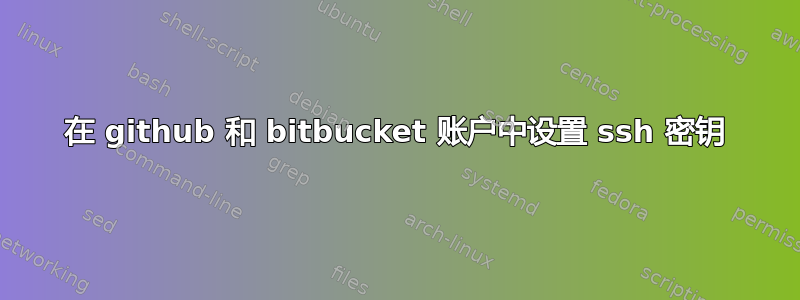 在 github 和 bitbucket 账户中设置 ssh 密钥