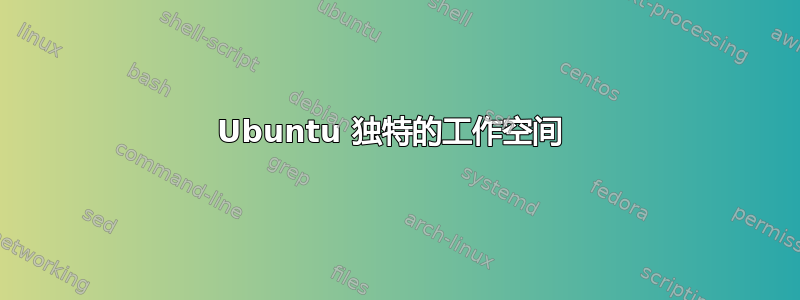 Ubuntu 独特的工作空间 