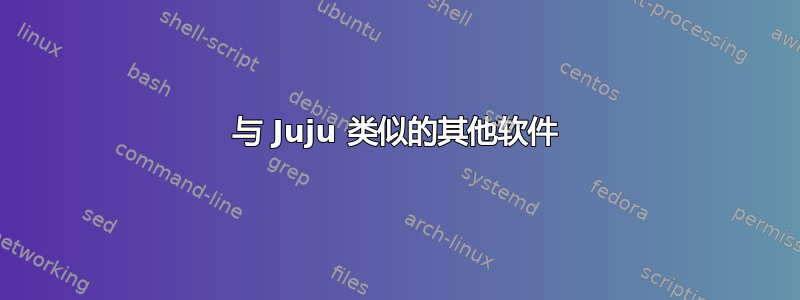 与 Juju 类似的其他软件