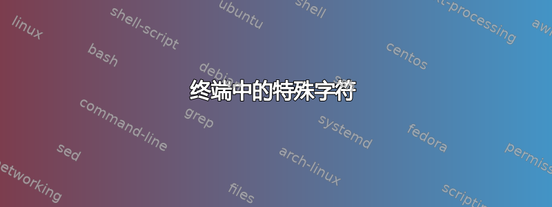 终端中的特殊字符