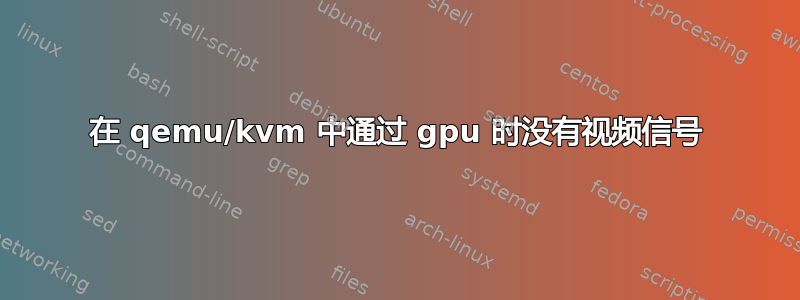 在 qemu/kvm 中通过 gpu 时没有视频信号