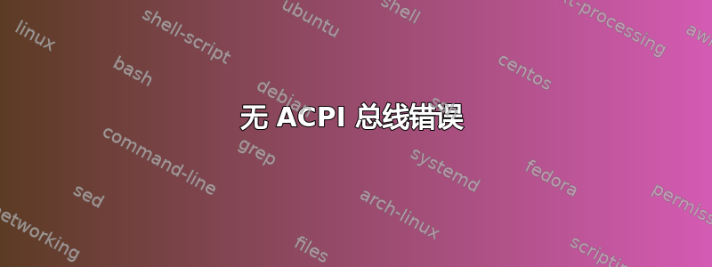 无 ACPI 总线错误