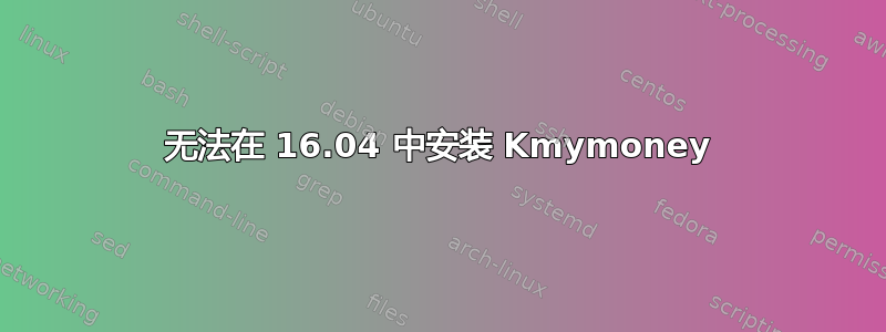 无法在 16.04 中安装 Kmymoney