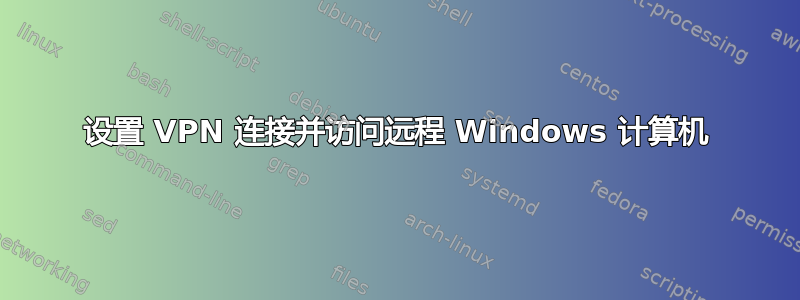 设置 VPN 连接并访问远程 Windows 计算机