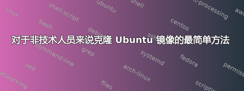 对于非技术人员来说克隆 Ubuntu 镜像的最简单方法