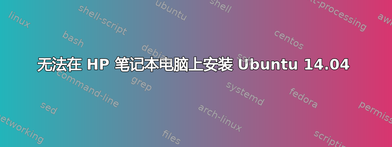 无法在 HP 笔记本电脑上安装 Ubuntu 14.04