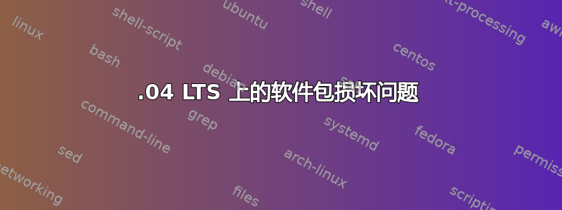 16.04 LTS 上的软件包损坏问题