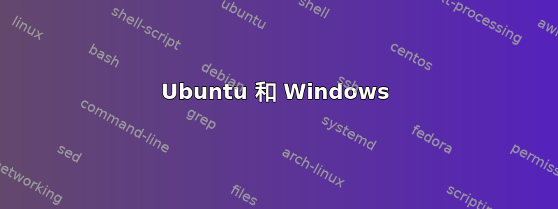 Ubuntu 和 Windows