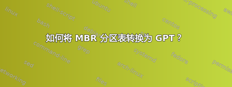 如何将 MBR 分区表转换为 GPT？