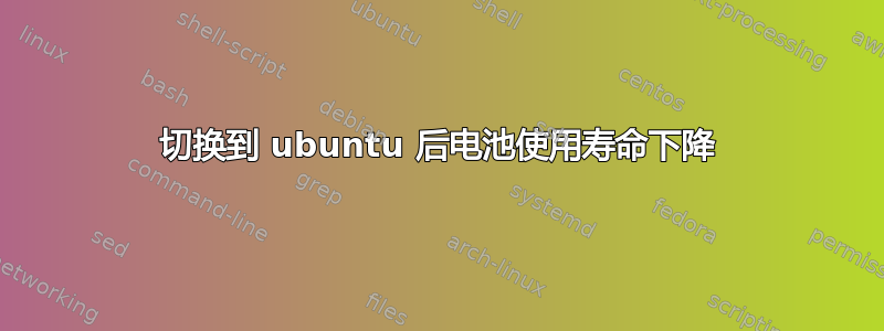 切换到 ubuntu 后电池使用寿命下降