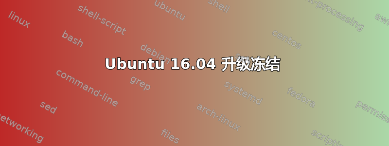 Ubuntu 16.04 升级冻结