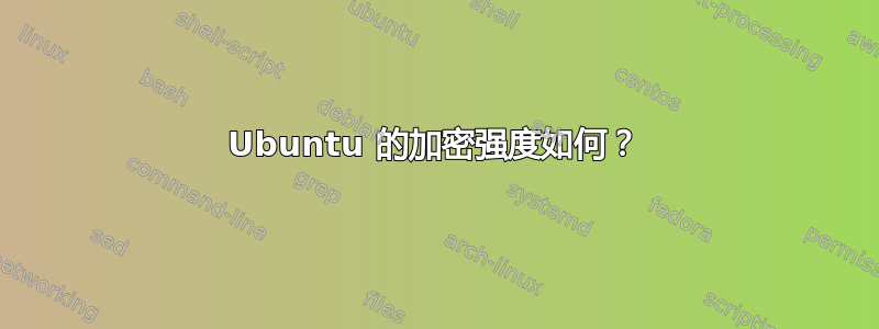 Ubuntu 的加密强度如何？