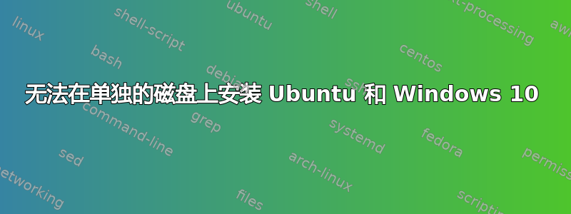 无法在单独的磁盘上安装 Ubuntu 和 Windows 10