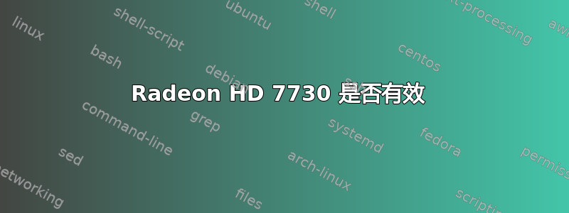 Radeon HD 7730 是否有效 