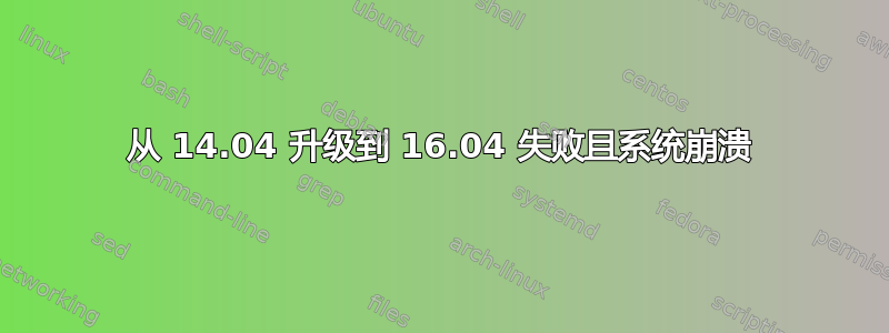 从 14.04 升级到 16.04 失败且系统崩溃