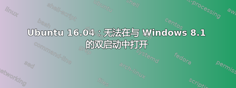 Ubuntu 16.04：无法在与 Windows 8.1 的双启动中打开