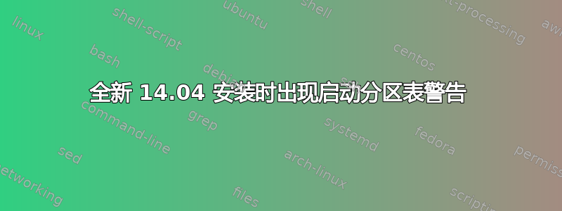 全新 14.04 安装时出现启动分区表警告