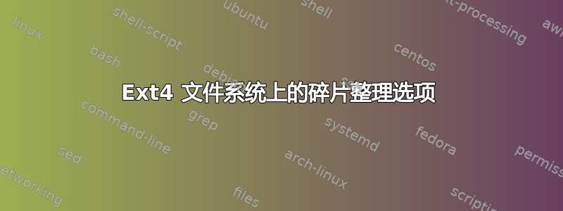 Ext4 文件系统上的碎片整理选项