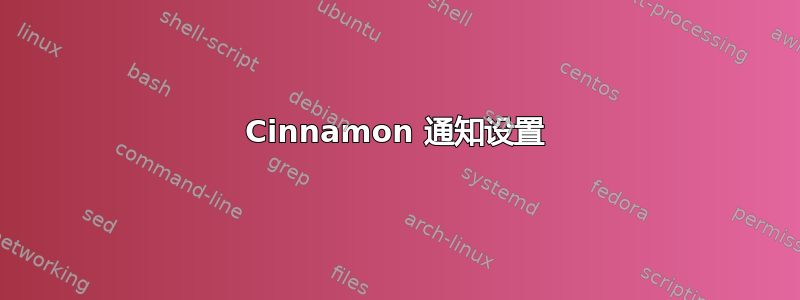 Cinnamon 通知设置