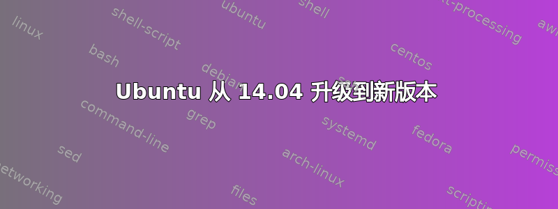 Ubuntu 从 14.04 升级到新版本