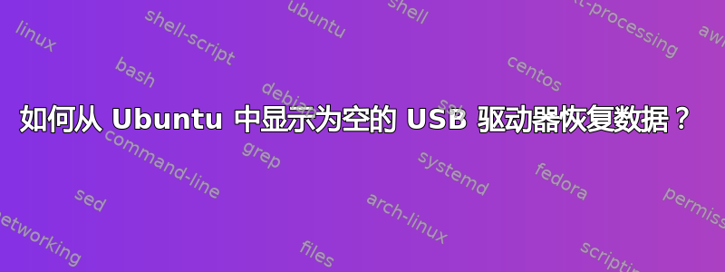 如何从 Ubuntu 中显示为空的 USB 驱动器恢复数据？