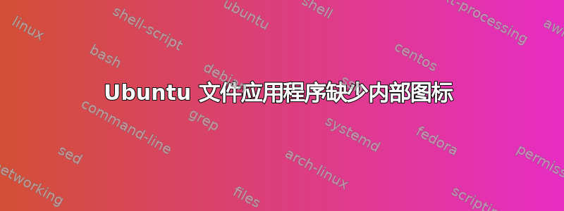 Ubuntu 文件应用程序缺少内部图标