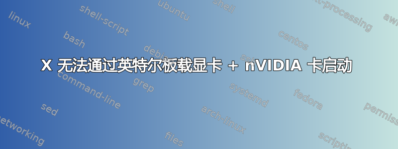 X 无法通过英特尔板载显卡 + nVIDIA 卡启动