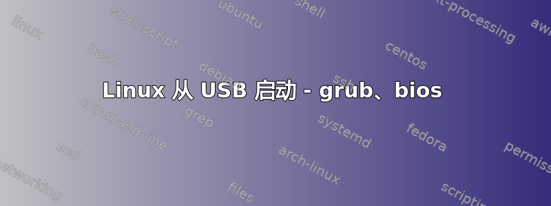 Linux 从 USB 启动 - grub、bios