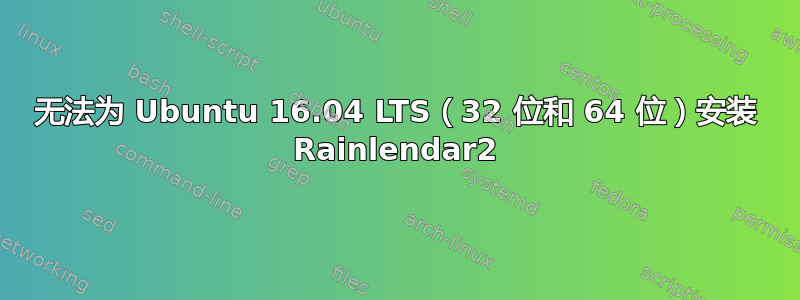 无法为 Ubuntu 16.04 LTS（32 位和 64 位）安装 Rainlendar2