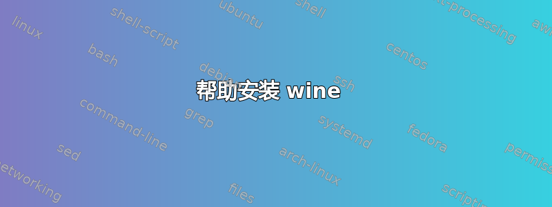 帮助安装 wine 