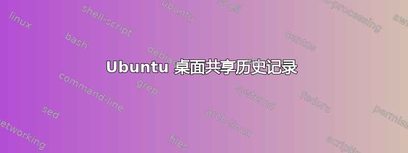 Ubuntu 桌面共享历史记录